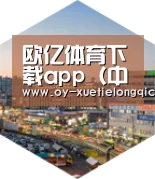 欧亿体育深耕渠道 占领市场