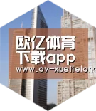 欧亿体育全球战略 立体推广