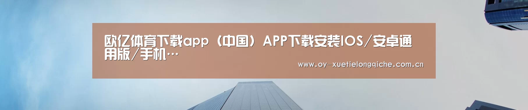 欧亿体育下载app（中国）APP下载安装IOS/安卓通用版/手机…