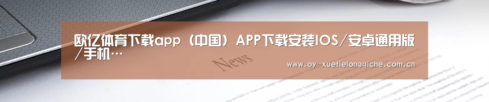 欧亿体育下载app(中国)APP下载安装IOS/安卓通用版/手机…