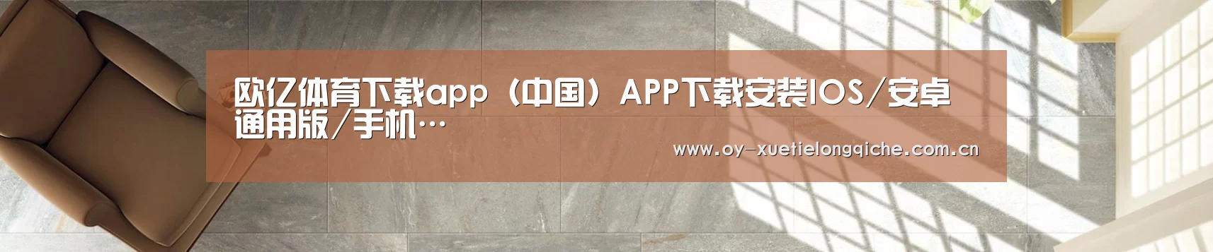 欧亿体育下载app（中国）APP下载安装IOS/安卓通用版/手机…