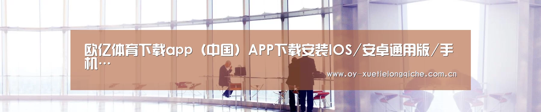 欧亿体育下载app(中国)APP下载安装IOS/安卓通用版/手机…