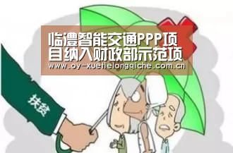 临澧智能交通PPP项目纳入财政部示范项目-欧亿体育官网(图2) 欧亿体育平台