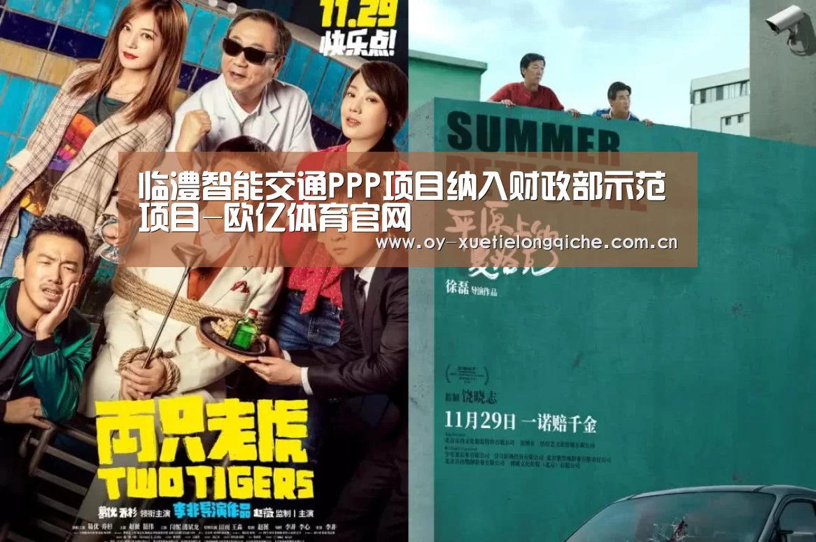 临澧智能交通PPP项目纳入财政部示范项目-欧亿体育官网(图3) 欧亿体育官网