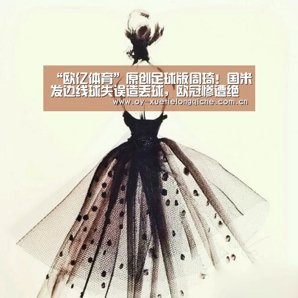 “欧亿体育”原创足球版周琦!国米发边线球失误造丢球,欧冠惨遭绝杀出线渺茫(图3) 欧亿体育平台