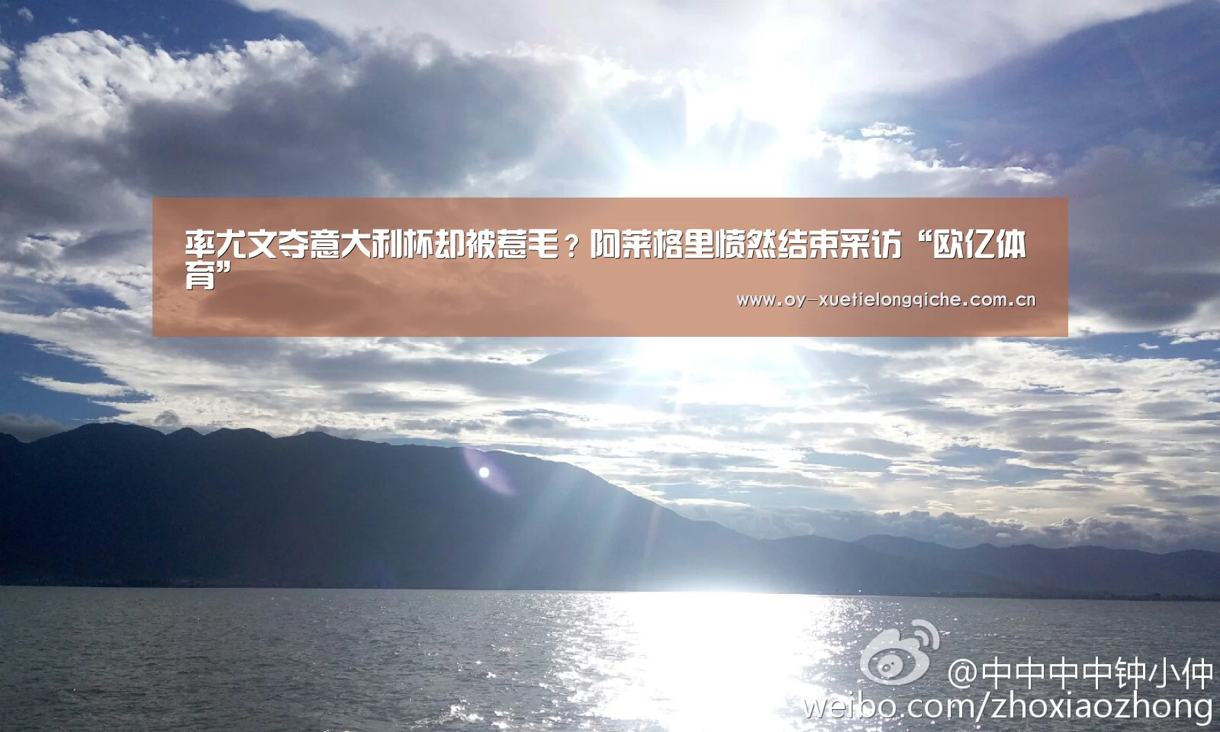 率尤文夺意大利杯却被惹毛?阿莱格里愤然结束采访“欧亿体育”(图3) 欧亿体育公司