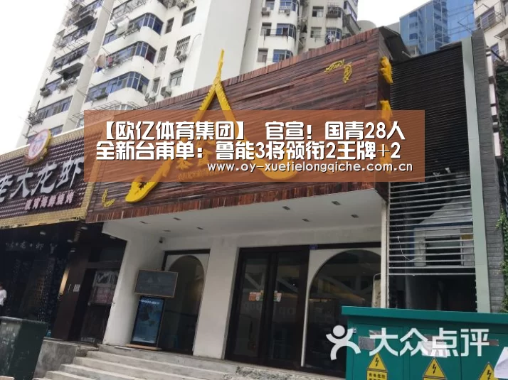 【欧亿体育集团】
官宣!国青28人全新台甫单:鲁能3将领衔2王牌+2大射手缺席(图1) 欧亿体育官网