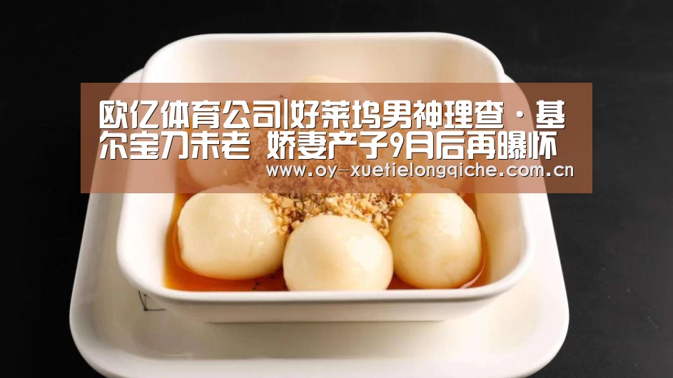 欧亿体育公司|好莱坞男神理查·基尔宝刀未老 娇妻产子9月后再曝怀孕(图3) 欧亿体育公司