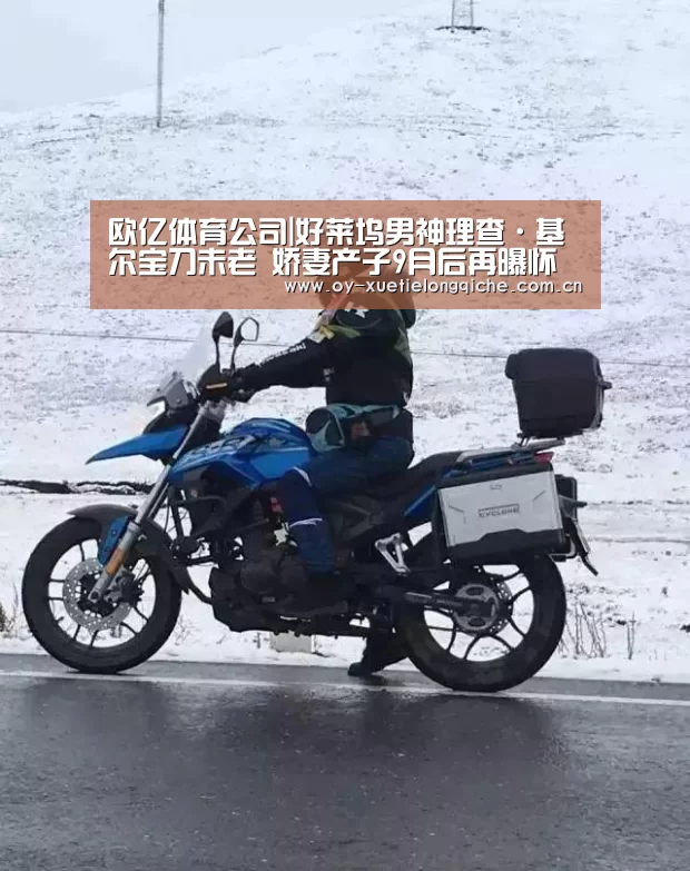 欧亿体育公司|好莱坞男神理查·基尔宝刀未老 娇妻产子9月后再曝怀孕