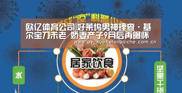 欧亿体育公司|好莱坞男神理查·基尔宝刀未老 娇妻产子9月后再曝怀孕(图4) 欧亿体育集团