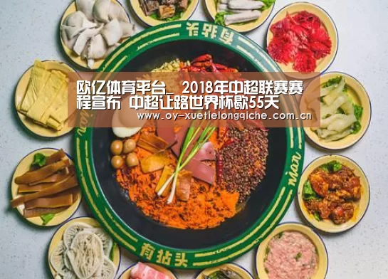 欧亿体育平台_
2018年中超联赛赛程宣布 中超让路世界杯歇55天(图2) 欧亿体育公司