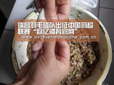 瑞昌羽毛球队出征中国羽超联赛“欧亿体育官网”(图3) 欧亿体育平台