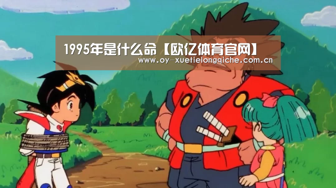 1995年是什么命【欧亿体育官网】(图1) 欧亿体育官网