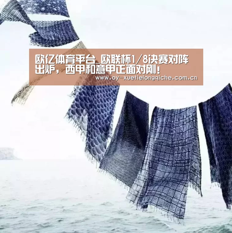 欧亿体育平台_欧联杯1/8决赛对阵出炉,西甲和意甲正面对刚!(图2) 欧亿体育