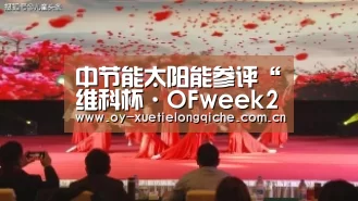 中节能太阳能参评“维科杯·OFweek2019卓越光伏电池/组件产品奖”‘欧亿体育’(图2) 欧亿体育公司