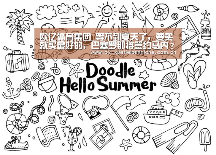 欧亿体育集团_等不到夏天了,要买就买最好的,巴塞罗那将签约马内?(图2) 欧亿体育平台