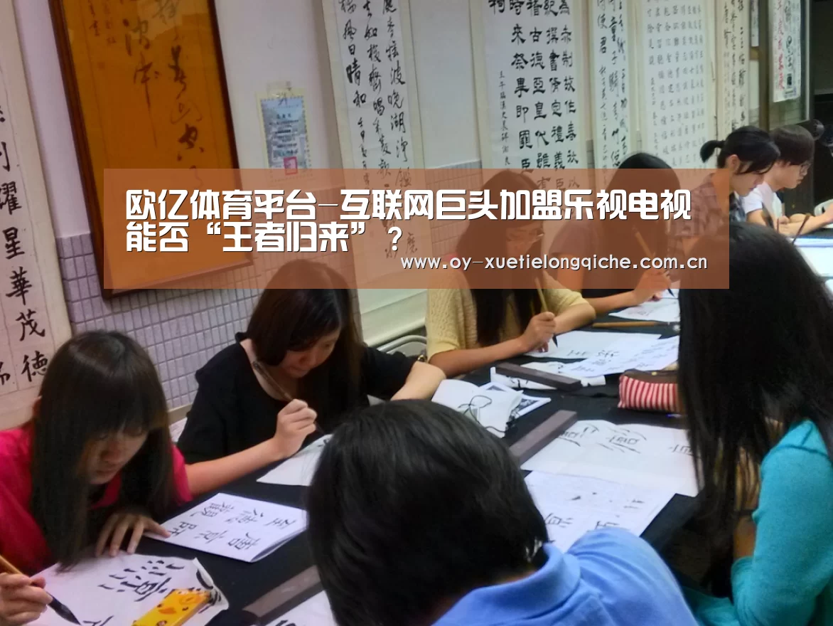 欧亿体育平台-互联网巨头加盟乐视电视能否“王者归来”?(图3) 欧亿体育平台