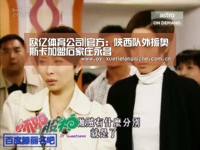 欧亿体育公司|官方:陕西队外援奥斯卡加盟石家庄永昌(图2) 欧亿体育公司