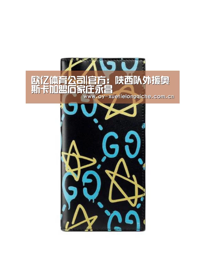 欧亿体育公司|官方:陕西队外援奥斯卡加盟石家庄永昌(图1) 欧亿体育集团