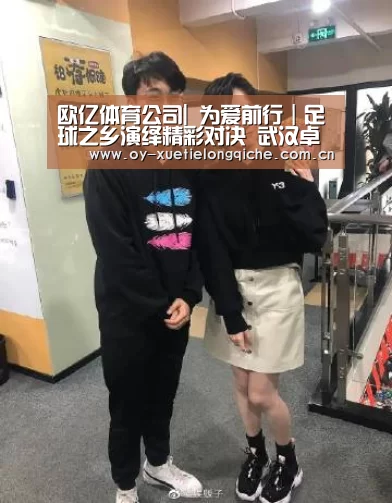 欧亿体育公司|
为爱前行|足球之乡演绎精彩对决 武汉卓尔队客场0:0梅州客家队(图1) 欧亿体育