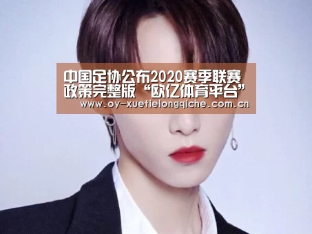 中国足协公布2020赛季联赛政策完整版“欧亿体育平台”(图1) 欧亿体育平台