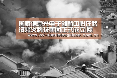 国家信息光电子创新中心在武汉烽火科技集团正式成立|欧亿体育官网(图2) 欧亿体育官网