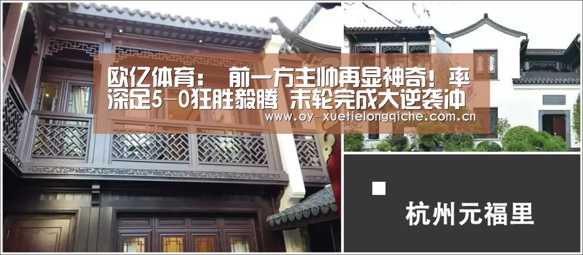 欧亿体育:
前一方主帅再显神奇!率深足5-0狂胜毅腾 末轮完成大逆袭冲超(图1) 欧亿体育官网