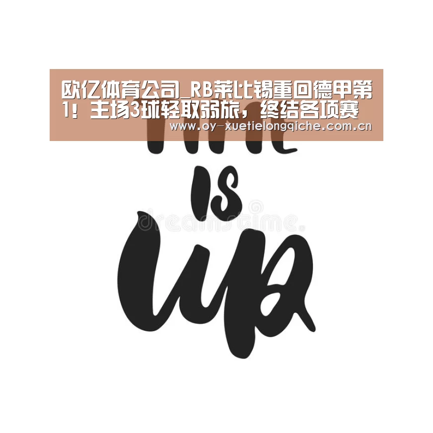 欧亿体育公司_RB莱比锡重回德甲第1!主场3球轻取弱旅,终结各项赛事4场不胜(图2) 欧亿体育集团