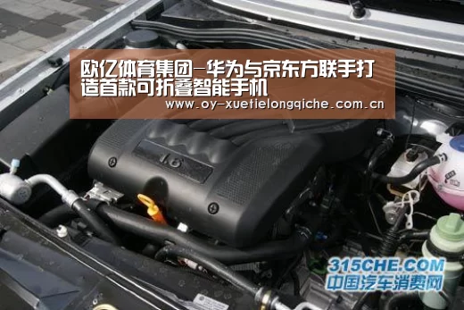 欧亿体育集团-华为与京东方联手打造首款可折叠智能手机