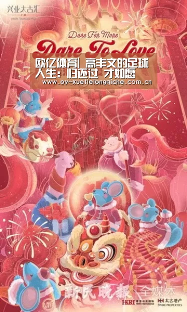 欧亿体育|
高丰文的足球人生:归还过 才如愿(图1) 欧亿体育