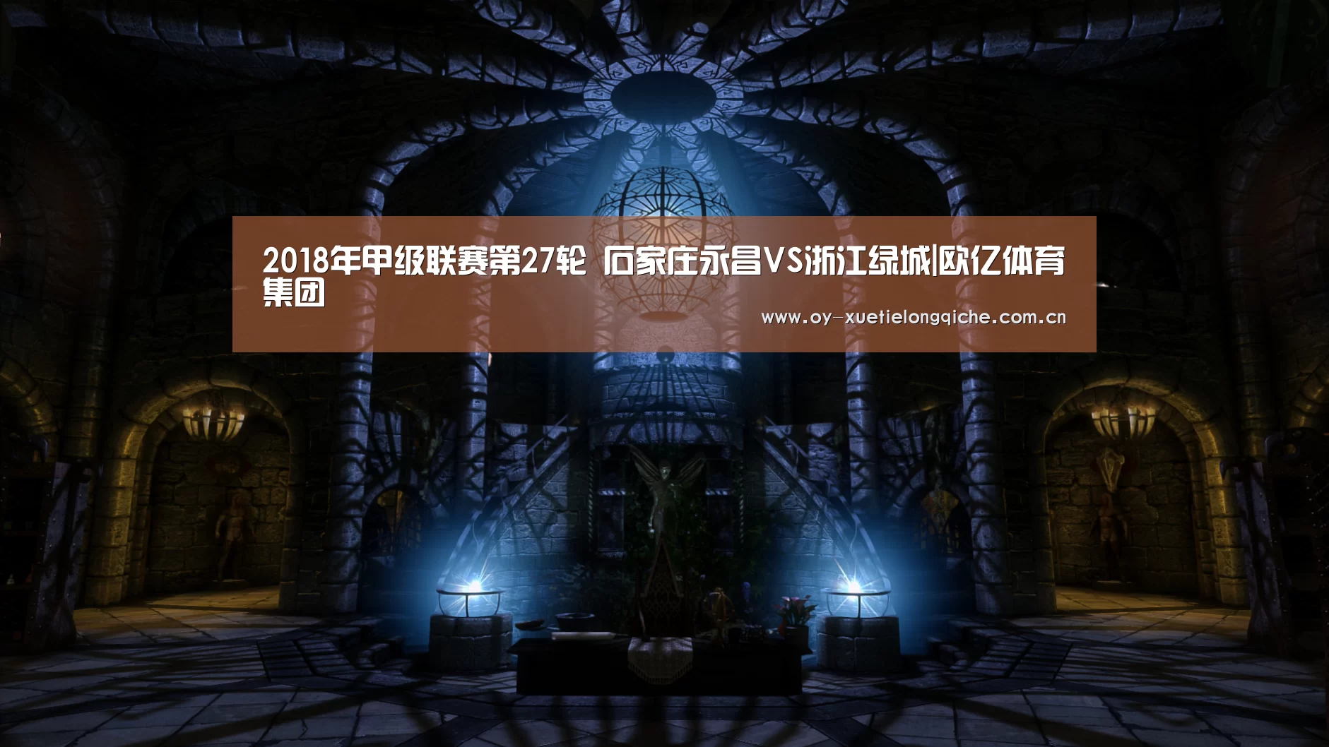 2018年甲级联赛第27轮 石家庄永昌VS浙江绿城|欧亿体育集团(图1) 欧亿体育官网