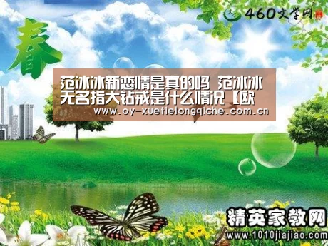 范冰冰新恋情是真的吗 范冰冰无名指大钻戒是什么情况【欧亿体育官网】(图3) 欧亿体育