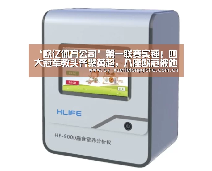 ‘欧亿体育公司’第一联赛实锤！四大冠军教头齐聚英超，八座欧冠被他们收入囊中