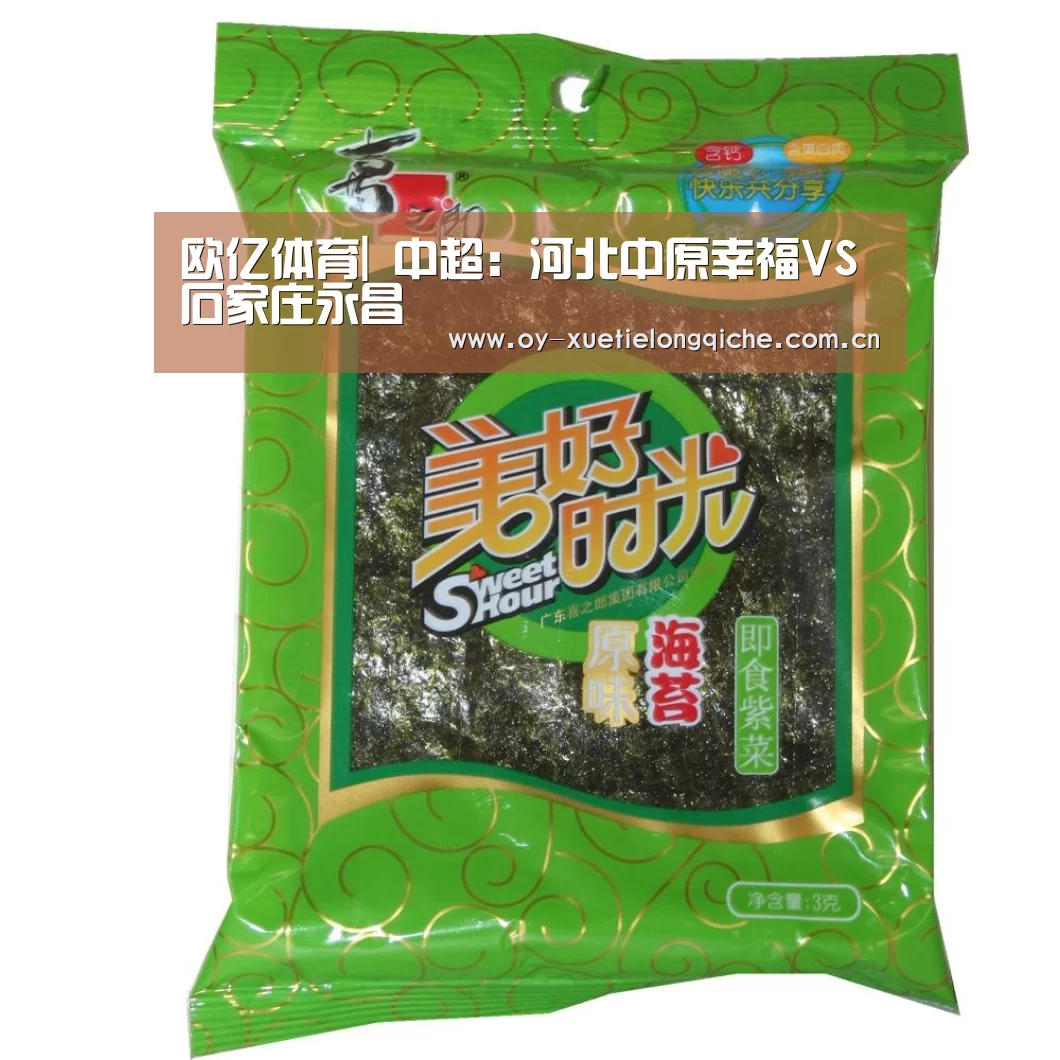 欧亿体育|
中超:河北中原幸福VS石家庄永昌(图3) 欧亿体育官网