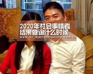 2020年社会事情者结果查询什么时候开始?有效期多久?“欧亿体育”(图3) 欧亿体育