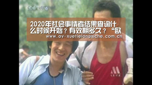 2020年社会事情者结果查询什么时候开始?有效期多久?“欧亿体育”(图1) 欧亿体育集团