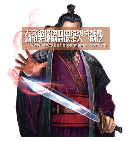 尤文欲挖伊瓜因接班特维斯 烟枪无缘欧冠必走人‘欧亿体育公司’