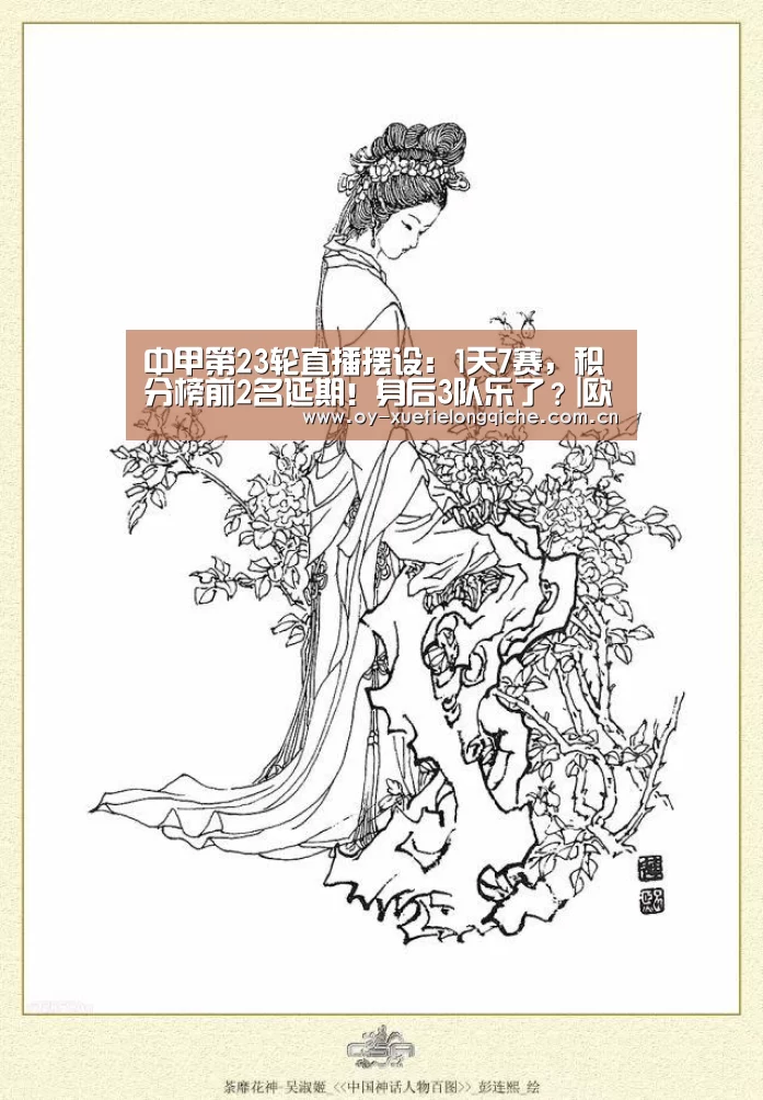 中甲第23轮直播摆设:1天7赛,积分榜前2名延期!身后3队乐了?|欧亿体育(图1) 欧亿体育官网