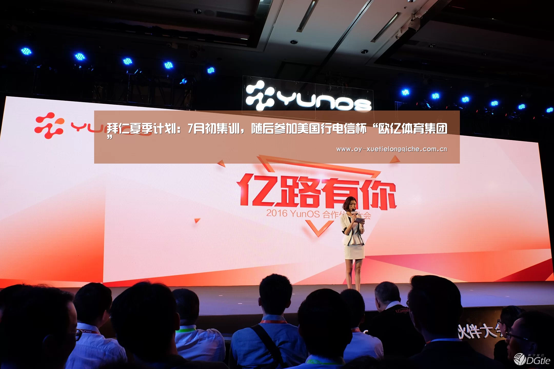 拜仁夏季计划:7月初集训,随后参加美国行电信杯“欧亿体育集团”(图3) 欧亿体育集团