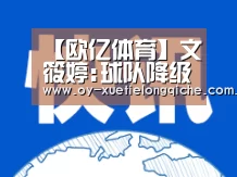 【欧亿体育】文筱婷:球队降级那天我拼命反思 到底在哪里出了错?(图1) 欧亿体育