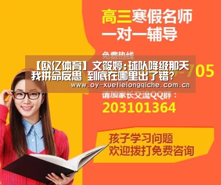 【欧亿体育】文筱婷:球队降级那天我拼命反思 到底在哪里出了错?(图2) 欧亿体育平台