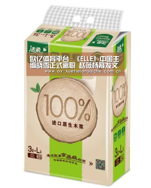 欧亿体育平台-《ELLE》中国主编晓雪正式离职 赵薇杨幂发文祝福