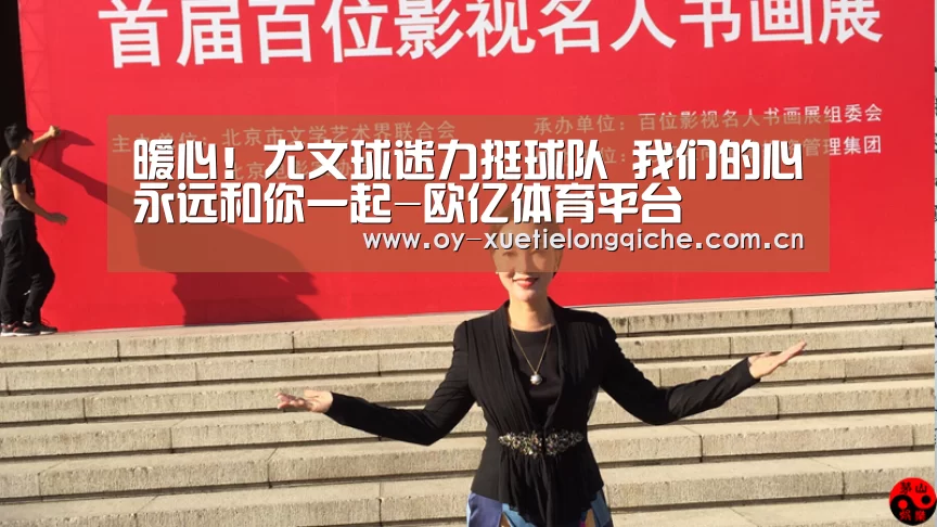 暖心！尤文球迷力挺球队 我们的心永远和你一起-欧亿体育平台