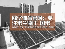 欧亿体育官网:专注米兰德比 国米后防猛将直言德比战有取胜决心(图3) 欧亿体育公司