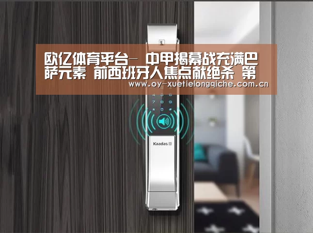 欧亿体育平台-
中甲揭幕战充满巴萨元素 前西班牙人焦点献绝杀 第四逆转第三