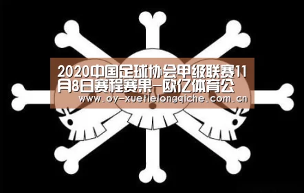 2020中国足球协会甲级联赛11月8日赛程赛果-欧亿体育公司(图3) 欧亿体育官网
